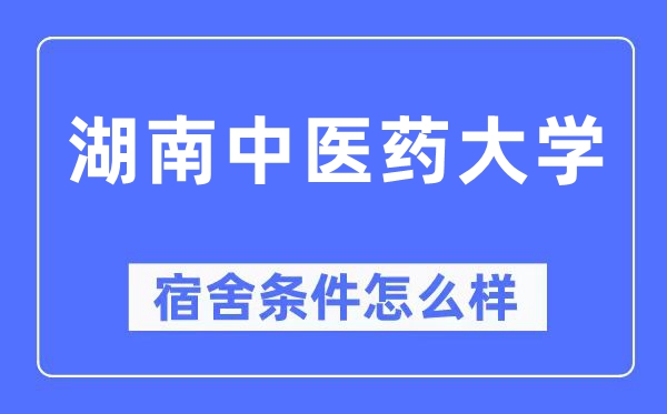 湖南中醫(yī)藥大學宿舍條件怎么樣,有空調(diào)和獨立衛(wèi)生間嗎？（附宿舍圖片）