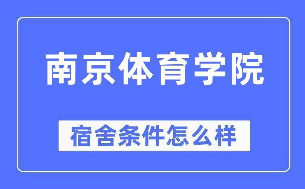 南京體育學(xué)院宿舍條件怎么樣,有空調(diào)和獨立衛(wèi)生間嗎？（附宿舍圖片）