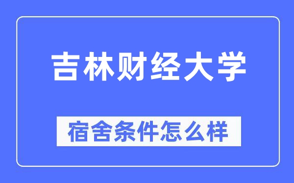 吉林財經(jīng)大學(xué)宿舍條件怎么樣,有空調(diào)和獨立衛(wèi)生間嗎？（附宿舍圖片）
