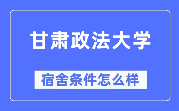 甘肅政法大學(xué)宿舍條件怎么樣,有空調(diào)和獨(dú)立衛(wèi)生間嗎？（附宿舍圖片）