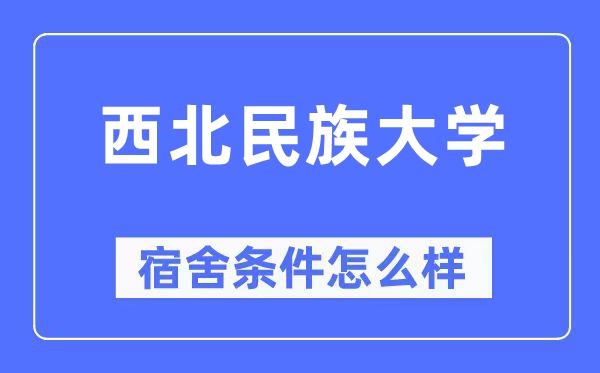 西北民族大學(xué)宿舍條件怎么樣,有空調(diào)和獨(dú)立衛(wèi)生間嗎？（附宿舍圖片）