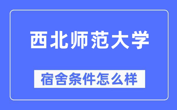 西北師范大學宿舍條件怎么樣,有空調(diào)和獨立衛(wèi)生間嗎？（附宿舍圖片）
