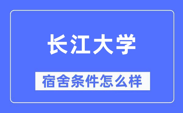 長江大學(xué)宿舍條件怎么樣,有空調(diào)和獨立衛(wèi)生間嗎？（附宿舍圖片）