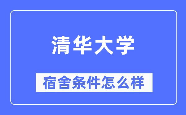清華大學宿舍條件怎么樣,有空調(diào)和獨立衛(wèi)生間嗎？（附宿舍圖片）