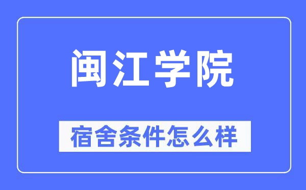 閩江學(xué)院宿舍條件怎么樣,有空調(diào)和獨(dú)立衛(wèi)生間嗎？（附宿舍圖片）