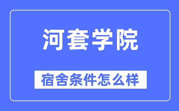 河套學(xué)院宿舍條件怎么樣,有空調(diào)和獨(dú)立衛(wèi)生間嗎？（附宿舍圖片）