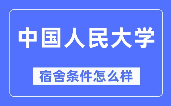 中國(guó)人民大學(xué)宿舍條件怎么樣,有空調(diào)和獨(dú)立衛(wèi)生間嗎？（附宿舍圖片）