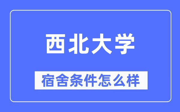 西北大學宿舍條件怎么樣,有空調和獨立衛(wèi)生間嗎？（附宿舍圖片）