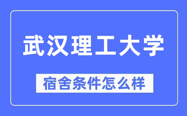 武漢理工大學宿舍條件怎么樣,有空調和獨立衛(wèi)生間嗎？（附宿舍圖片）