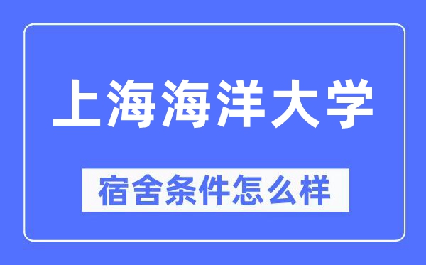 上海海洋大學(xué)宿舍條件怎么樣,有空調(diào)和獨立衛(wèi)生間嗎？（附宿舍圖片）