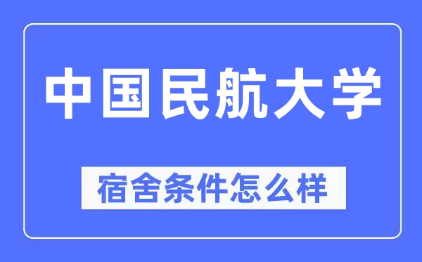 中國民航大學(xué)宿舍條件怎么樣,有空調(diào)和獨(dú)立衛(wèi)生間嗎？（附宿舍圖片）