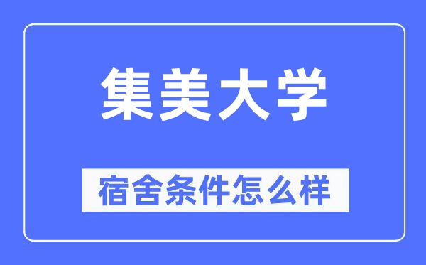 集美大學(xué)宿舍條件怎么樣,有空調(diào)和獨(dú)立衛(wèi)生間嗎？（附宿舍圖片）