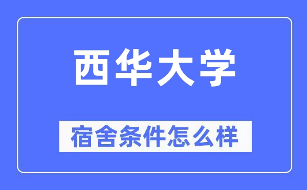西華大學(xué)宿舍條件怎么樣,有空調(diào)和獨立衛(wèi)生間嗎？（附宿舍圖片）