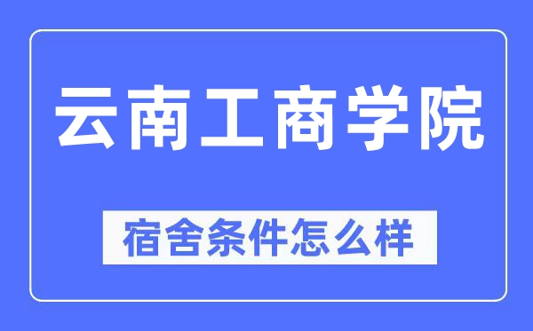 云南工商學院宿舍條件怎么樣,有空調(diào)和獨立衛(wèi)生間嗎？（附宿舍圖片）