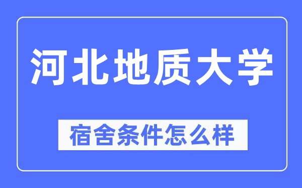 河北地質(zhì)大學(xué)宿舍條件怎么樣,有空調(diào)和獨(dú)立衛(wèi)生間嗎？（附宿舍圖片）