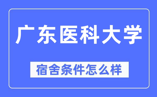 廣東醫(yī)科大學(xué)宿舍條件怎么樣,有空調(diào)和獨(dú)立衛(wèi)生間嗎？（附宿舍圖片）