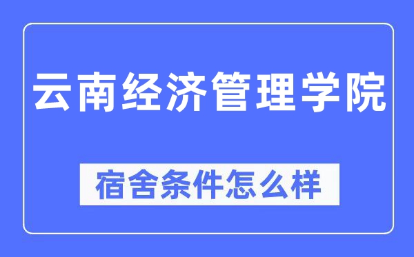 云南經(jīng)濟管理學(xué)院宿舍條件怎么樣,有空調(diào)和獨立衛(wèi)生間嗎？（附宿舍圖片）