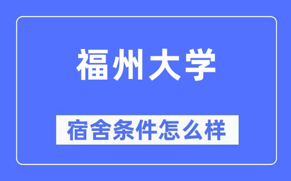 福州大學(xué)宿舍條件怎么樣,有空調(diào)和獨(dú)立衛(wèi)生間嗎？（附宿舍圖片）