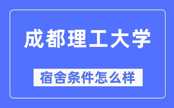 成都理工大學(xué)宿舍條件怎么樣,有空調(diào)和獨(dú)立衛(wèi)生間嗎？（附宿舍圖片）