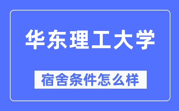 華東理工大學(xué)宿舍條件怎么樣,有空調(diào)和獨(dú)立衛(wèi)生間嗎？（附宿舍圖片）