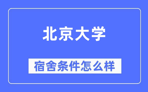 北京大學(xué)宿舍條件怎么樣,有空調(diào)和獨(dú)立衛(wèi)生間嗎？（附宿舍圖片）