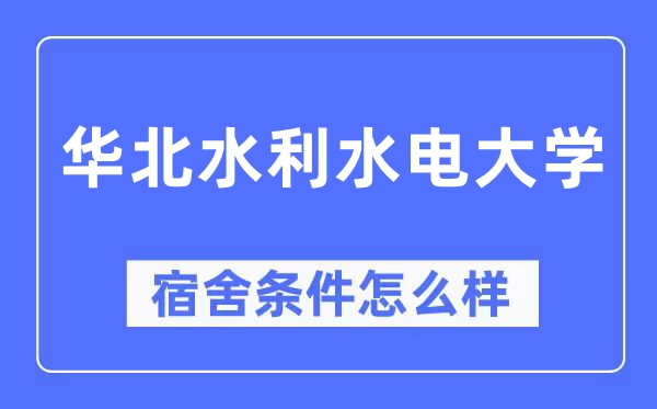 華北水利水電大學宿舍條件怎么樣,有空調和獨立衛(wèi)生間嗎？（附宿舍圖片）