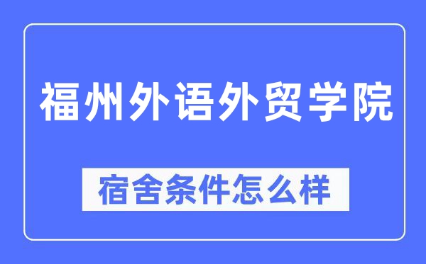 福州外語(yǔ)外貿(mào)學(xué)院宿舍條件怎么樣,有空調(diào)和獨(dú)立衛(wèi)生間嗎？（附宿舍圖片）