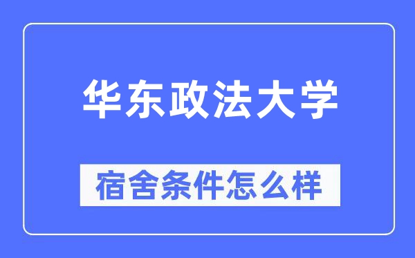 華東政法大學宿舍條件怎么樣,有空調和獨立衛(wèi)生間嗎？（附宿舍圖片）