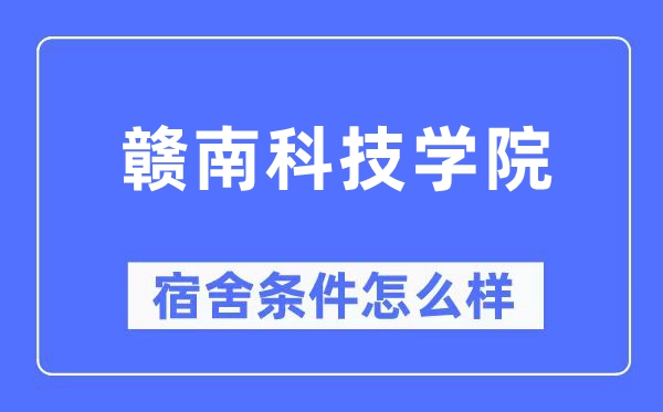 贛南科技學院宿舍條件怎么樣,有空調和獨立衛(wèi)生間嗎？（附宿舍圖片）