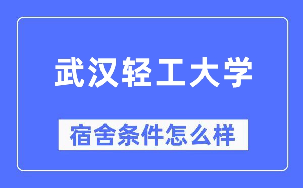 武漢輕工大學(xué)宿舍條件怎么樣,有空調(diào)和獨立衛(wèi)生間嗎？（附宿舍圖片）