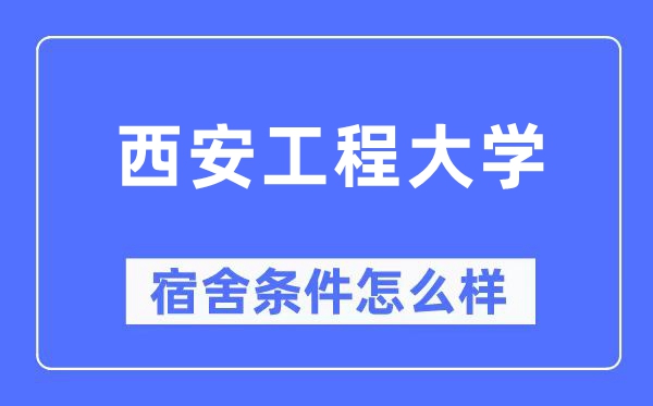 西安工程大學(xué)宿舍條件怎么樣,有空調(diào)和獨立衛(wèi)生間嗎？（附宿舍圖片）