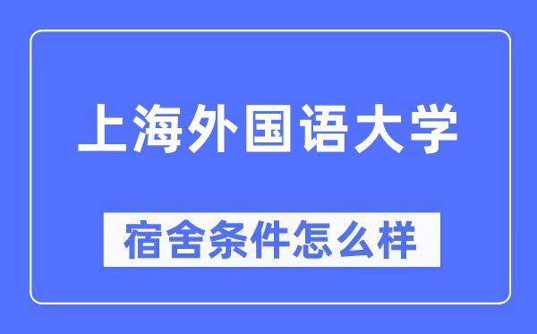 上海外國語大學(xué)宿舍條件怎么樣,有空調(diào)和獨(dú)立衛(wèi)生間嗎？（附宿舍圖片）
