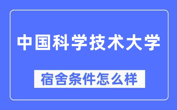 中國(guó)科學(xué)技術(shù)大學(xué)宿舍條件怎么樣,有空調(diào)和獨(dú)立衛(wèi)生間嗎？（附宿舍圖片）