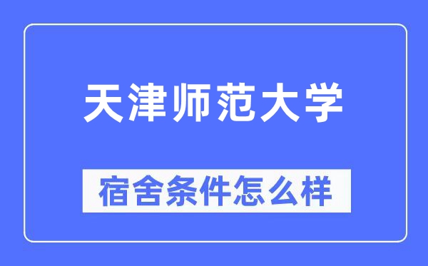 天津師范大學(xué)宿舍條件怎么樣,有空調(diào)和獨立衛(wèi)生間嗎？（附宿舍圖片）
