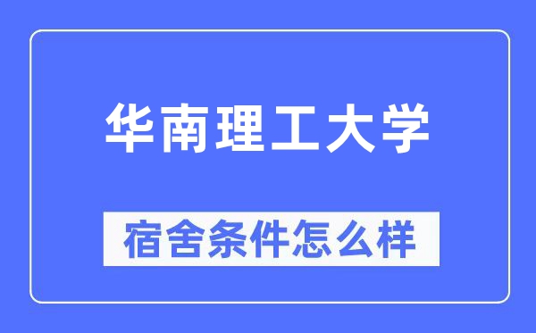 華南理工大學宿舍條件怎么樣,有空調(diào)和獨立衛(wèi)生間嗎？（附宿舍圖片）