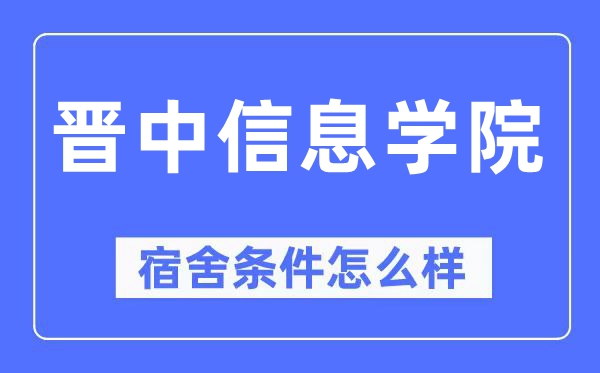 晉中信息學(xué)院宿舍條件怎么樣,有空調(diào)和獨立衛(wèi)生間嗎？（附宿舍圖片）