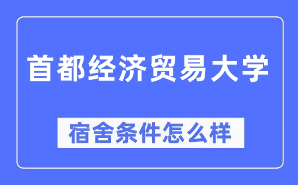 首都經(jīng)濟(jì)貿(mào)易大學(xué)宿舍條件怎么樣,有空調(diào)和獨立衛(wèi)生間嗎？（附宿舍圖片）