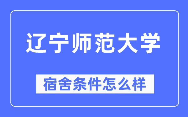 遼寧師范大學(xué)宿舍條件怎么樣,有空調(diào)和獨(dú)立衛(wèi)生間嗎？（附宿舍圖片）