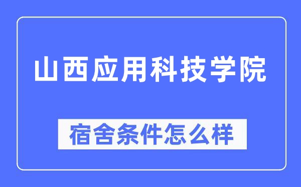山西應用科技學院宿舍條件怎么樣,有空調和獨立衛(wèi)生間嗎？（附宿舍圖片）