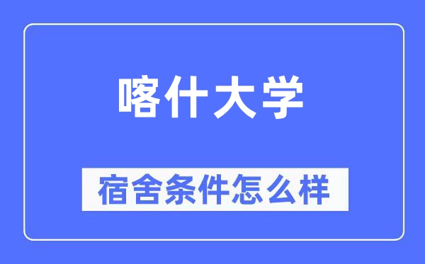 喀什大學(xué)宿舍條件怎么樣,有空調(diào)和獨(dú)立衛(wèi)生間嗎？（附宿舍圖片）