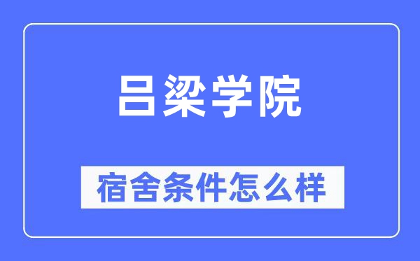 呂梁學(xué)院宿舍條件怎么樣,有空調(diào)和獨立衛(wèi)生間嗎？（附宿舍圖片）