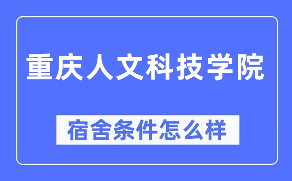 重慶人文科技學(xué)院宿舍條件怎么樣,有空調(diào)和獨立衛(wèi)生間嗎？（附宿舍圖片）