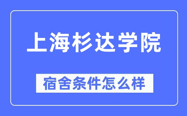 上海杉達學院宿舍條件怎么樣,有空調和獨立衛(wèi)生間嗎？（附宿舍圖片）