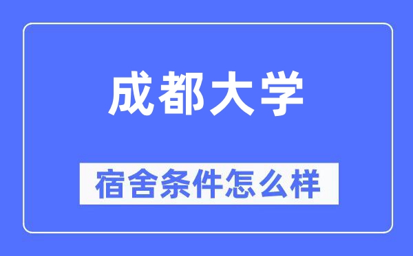 成都大學宿舍條件怎么樣,有空調和獨立衛(wèi)生間嗎？（附宿舍圖片）