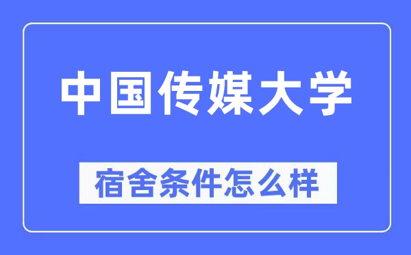 中國傳媒大學(xué)宿舍條件怎么樣,有空調(diào)和獨(dú)立衛(wèi)生間嗎？（附宿舍圖片）