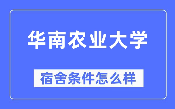 華南農(nóng)業(yè)大學宿舍條件怎么樣,有空調(diào)和獨立衛(wèi)生間嗎？（附宿舍圖片）