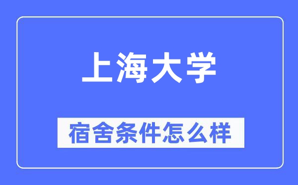 上海大學(xué)宿舍條件怎么樣,有空調(diào)和獨(dú)立衛(wèi)生間嗎？（附宿舍圖片）