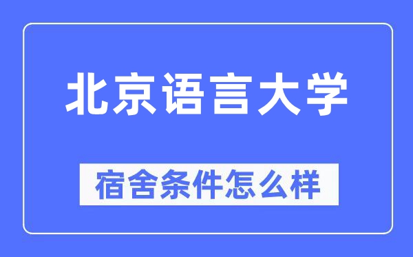 北京語言大學宿舍條件怎么樣,有空調和獨立衛(wèi)生間嗎？（附宿舍圖片）