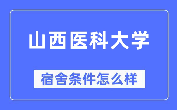 山西醫(yī)科大學(xué)宿舍條件怎么樣,有空調(diào)和獨(dú)立衛(wèi)生間嗎？（附宿舍圖片）
