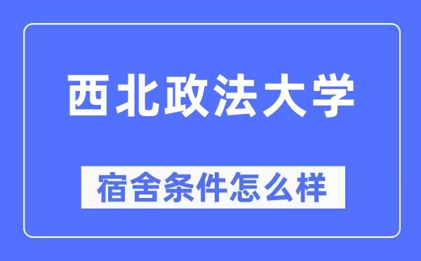 西北政法大學(xué)宿舍條件怎么樣,有空調(diào)和獨(dú)立衛(wèi)生間嗎？（附宿舍圖片）